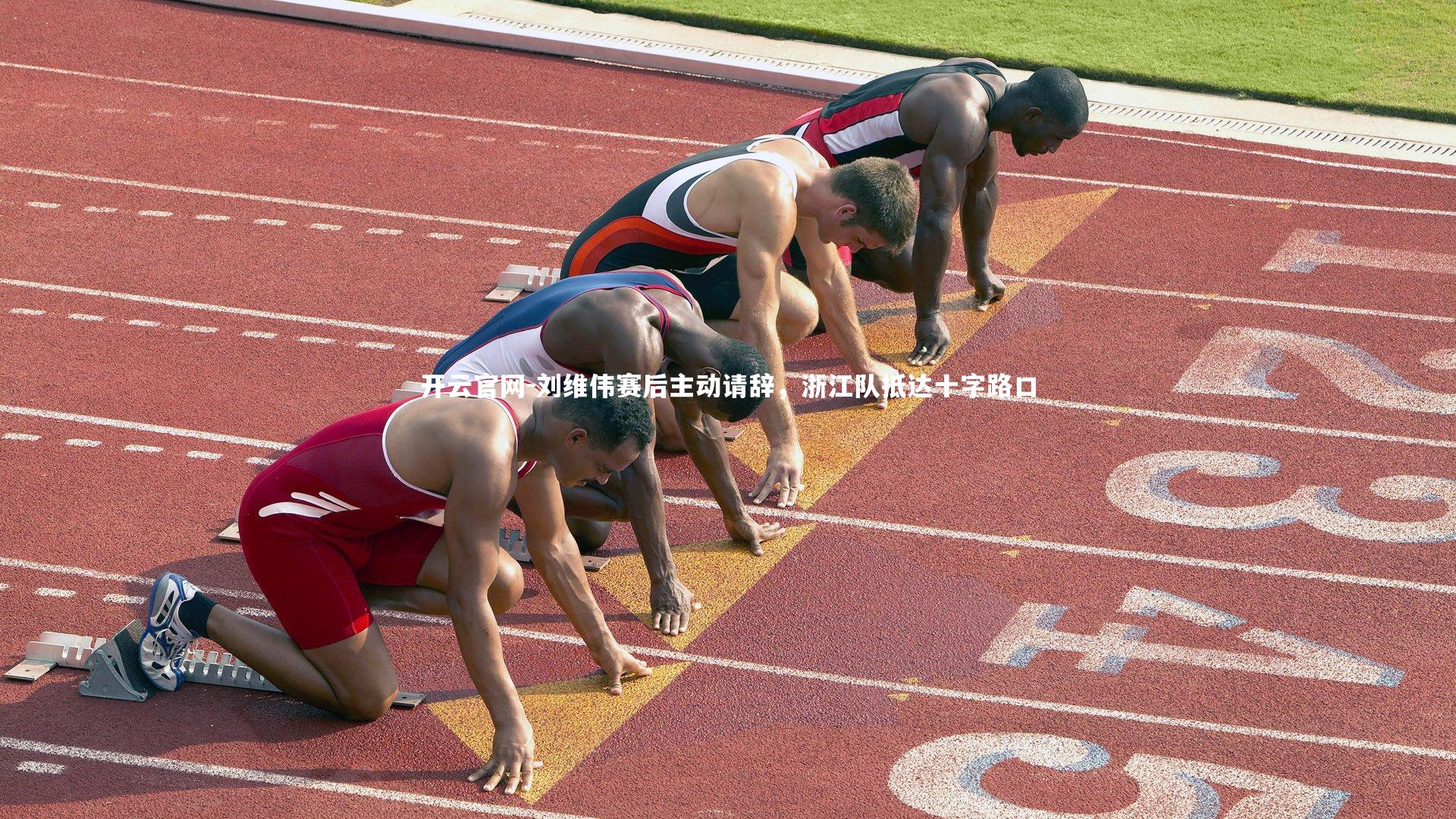 刘维伟赛后主动请辞,浙江队抵达十字路口