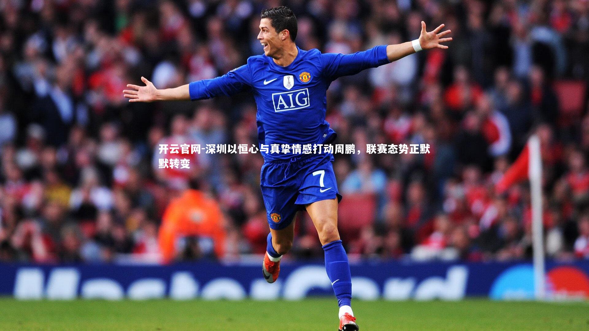 深圳以恒心与真挚情感打动周鹏，联赛态势正默默转变