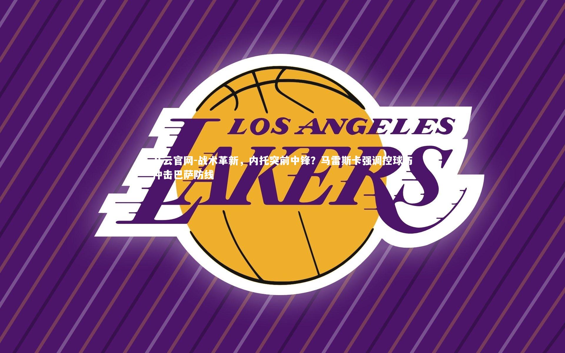 战术革新,内托突前中锋?马雷斯卡强调控球与冲击巴萨防线