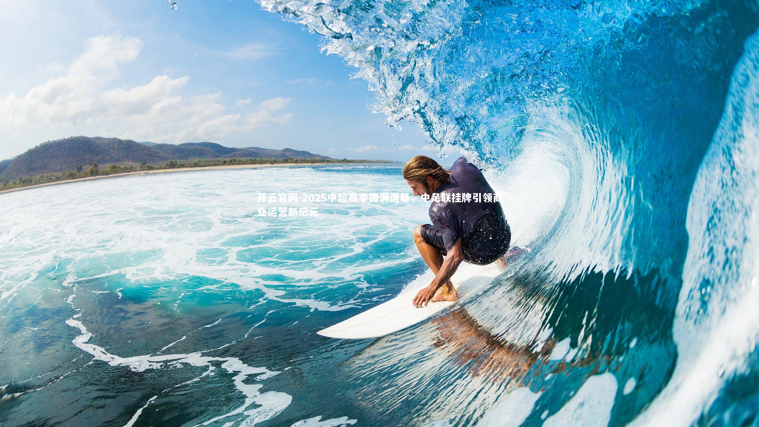 开云官网-2025中超赛季圆满落幕，中足联挂牌引领商业运营新纪元