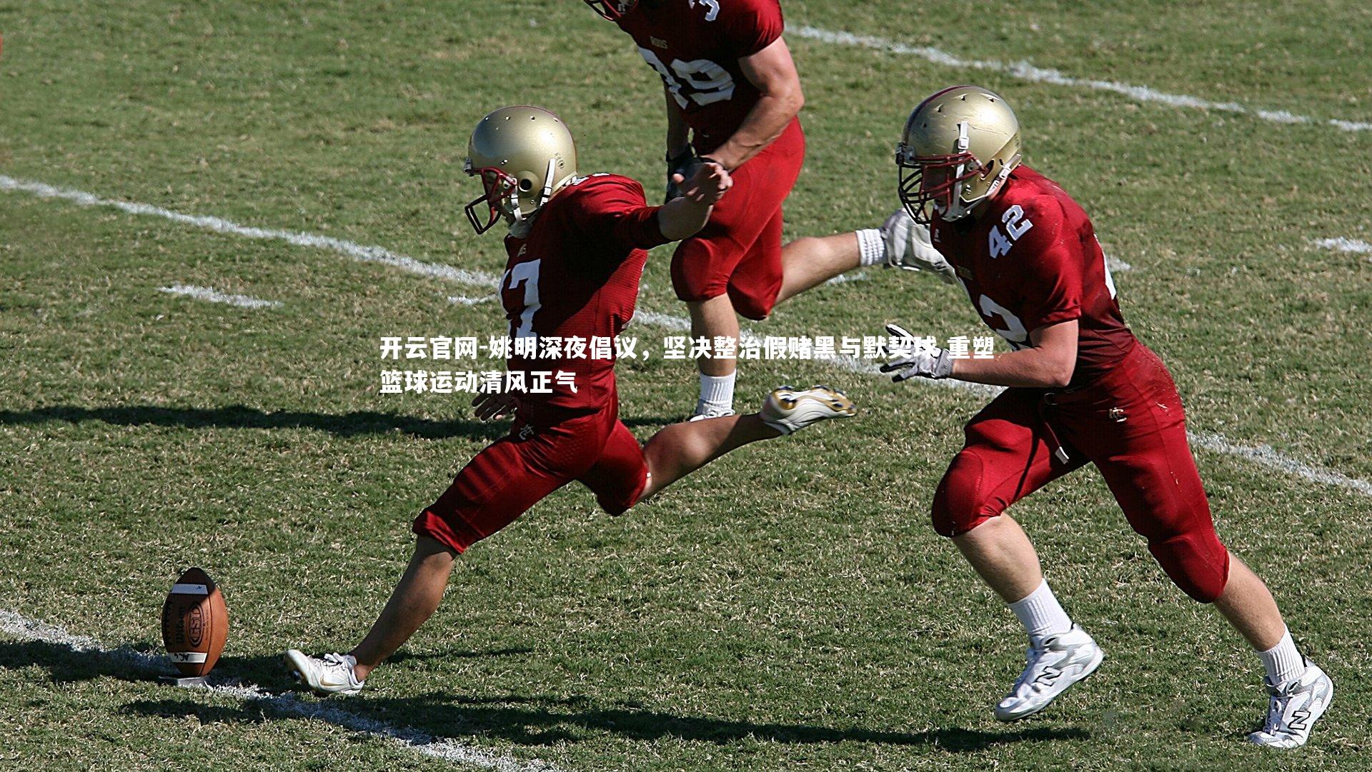 姚明深夜倡议，坚决整治假赌黑与默契球 重塑篮球运动清风正气