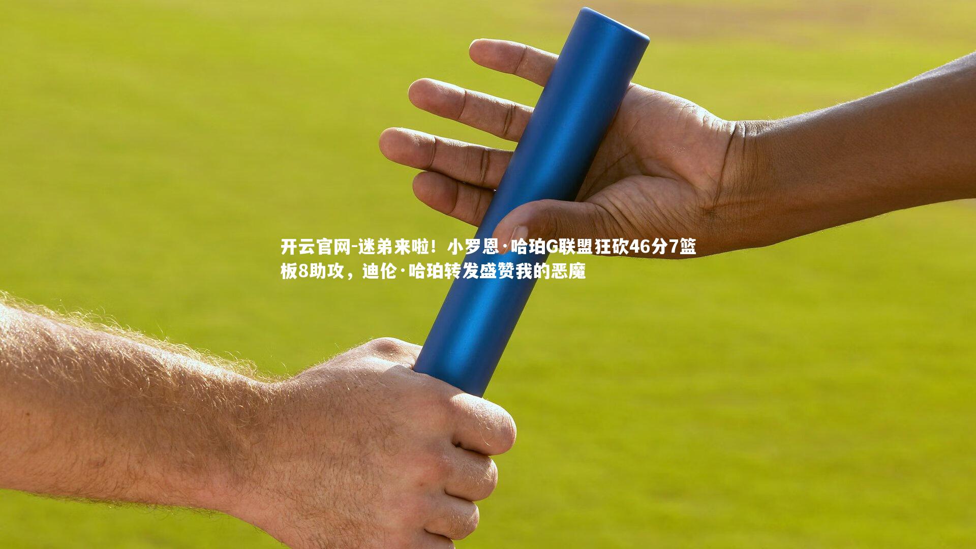 开云官网-迷弟来啦！小罗恩·哈珀G联盟狂砍46分7篮板8助攻，迪伦·哈珀转发盛赞我的恶魔