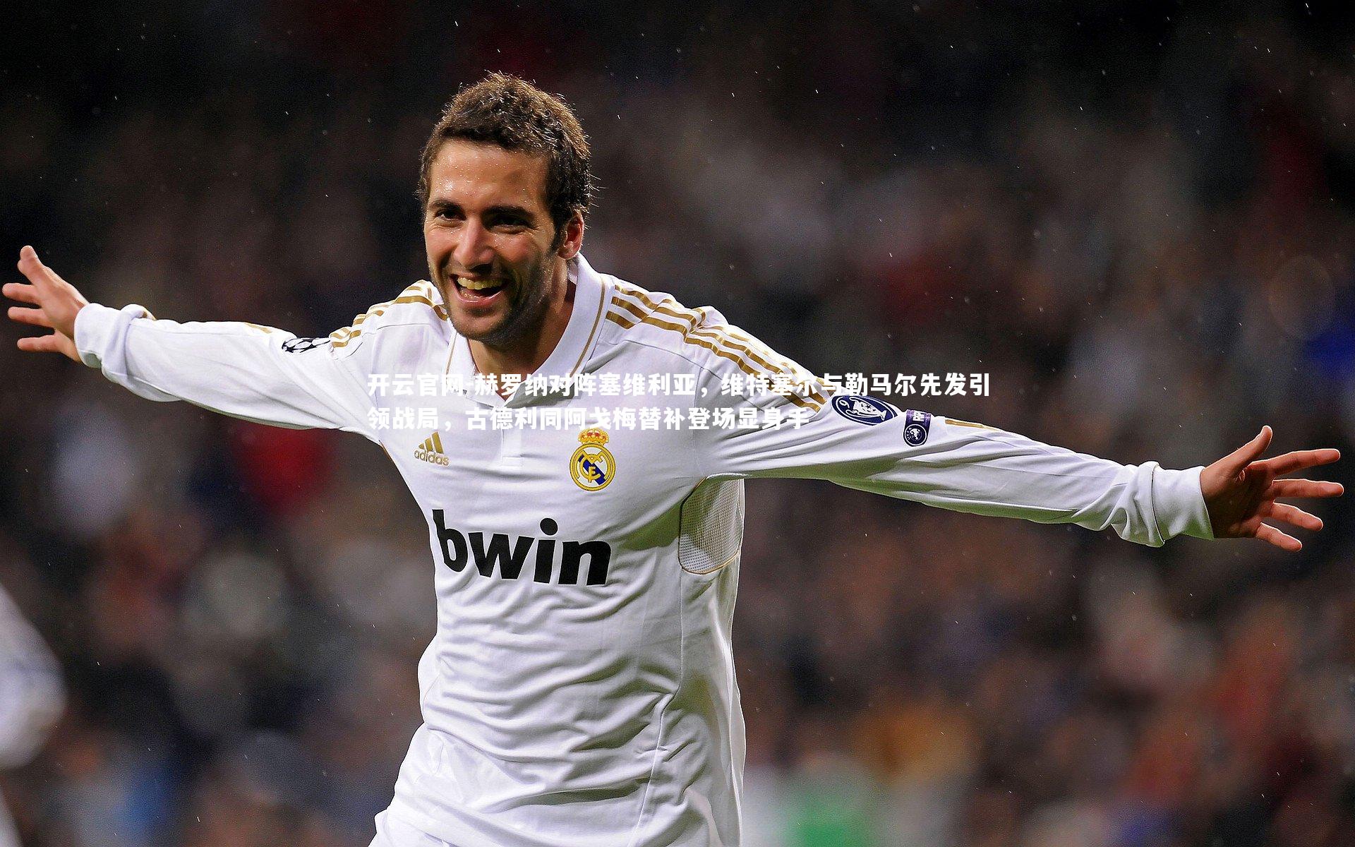 赫罗纳对阵塞维利亚,维特塞尔与勒马尔先发引领战局,古德利同阿戈梅替补登场显身手