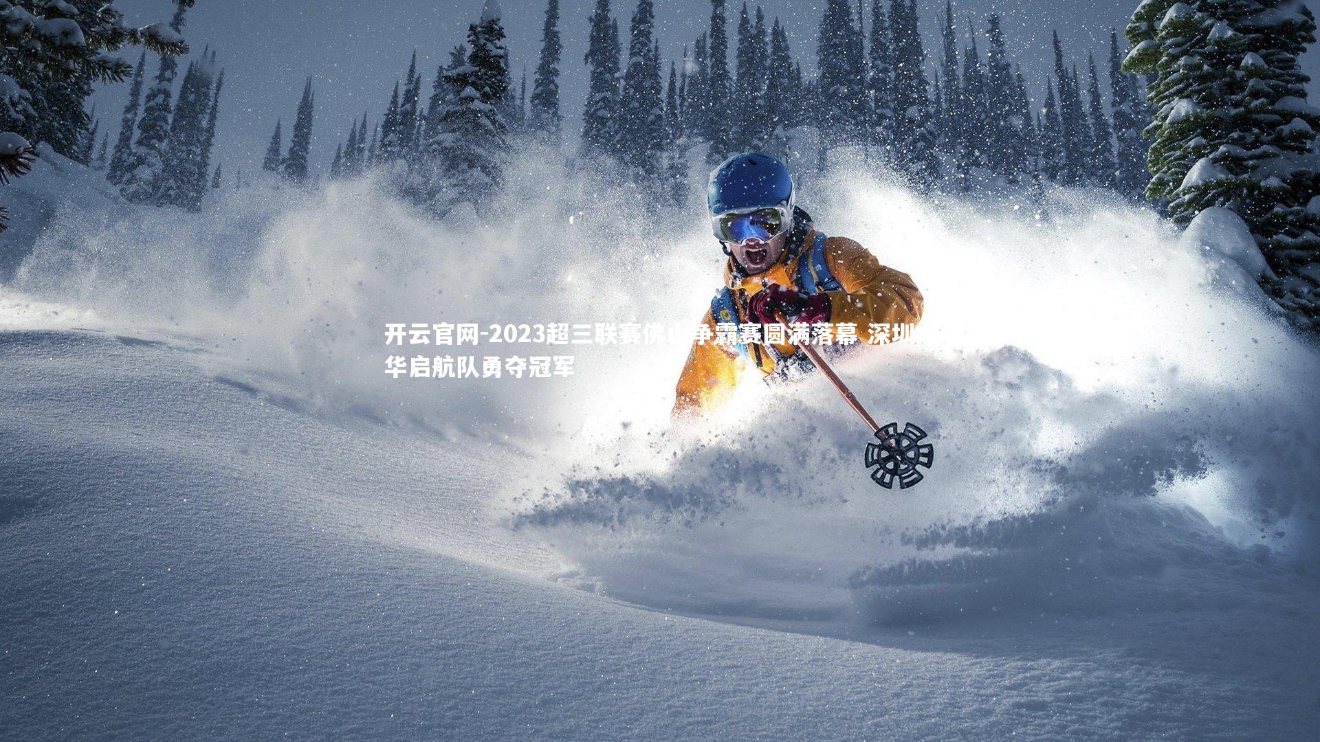 开云官网-2023超三联赛佛山争霸赛圆满落幕 深圳龙华启航队勇夺冠军