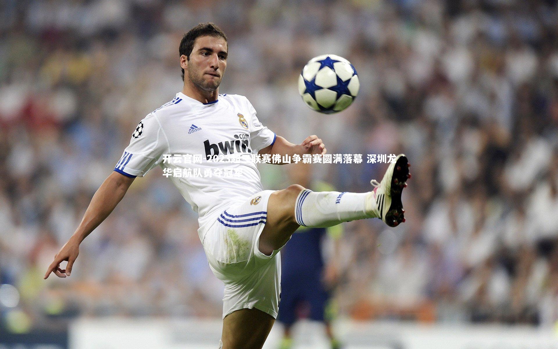 2023超三联赛佛山争霸赛圆满落幕 深圳龙华启航队勇夺冠军