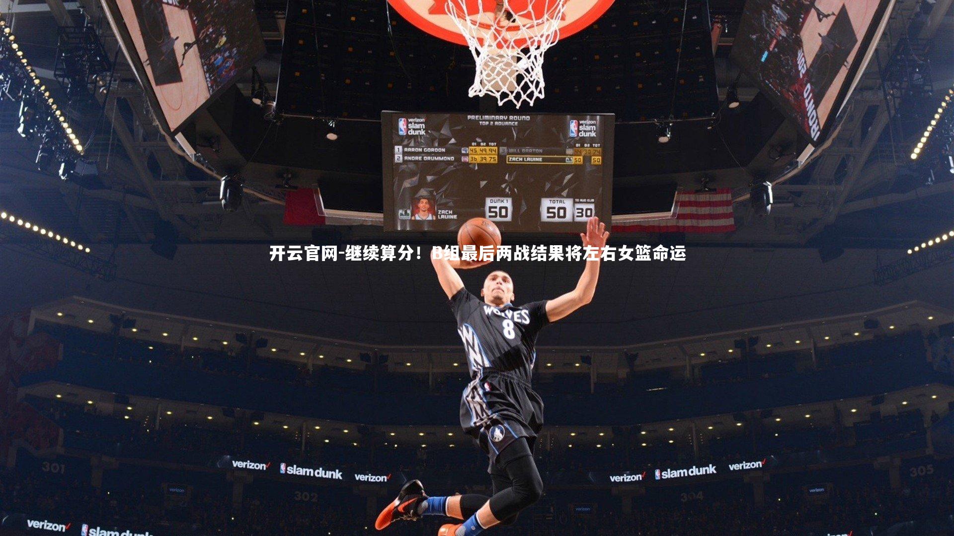 开云官网-继续算分！B组最后两战结果将左右女篮命运