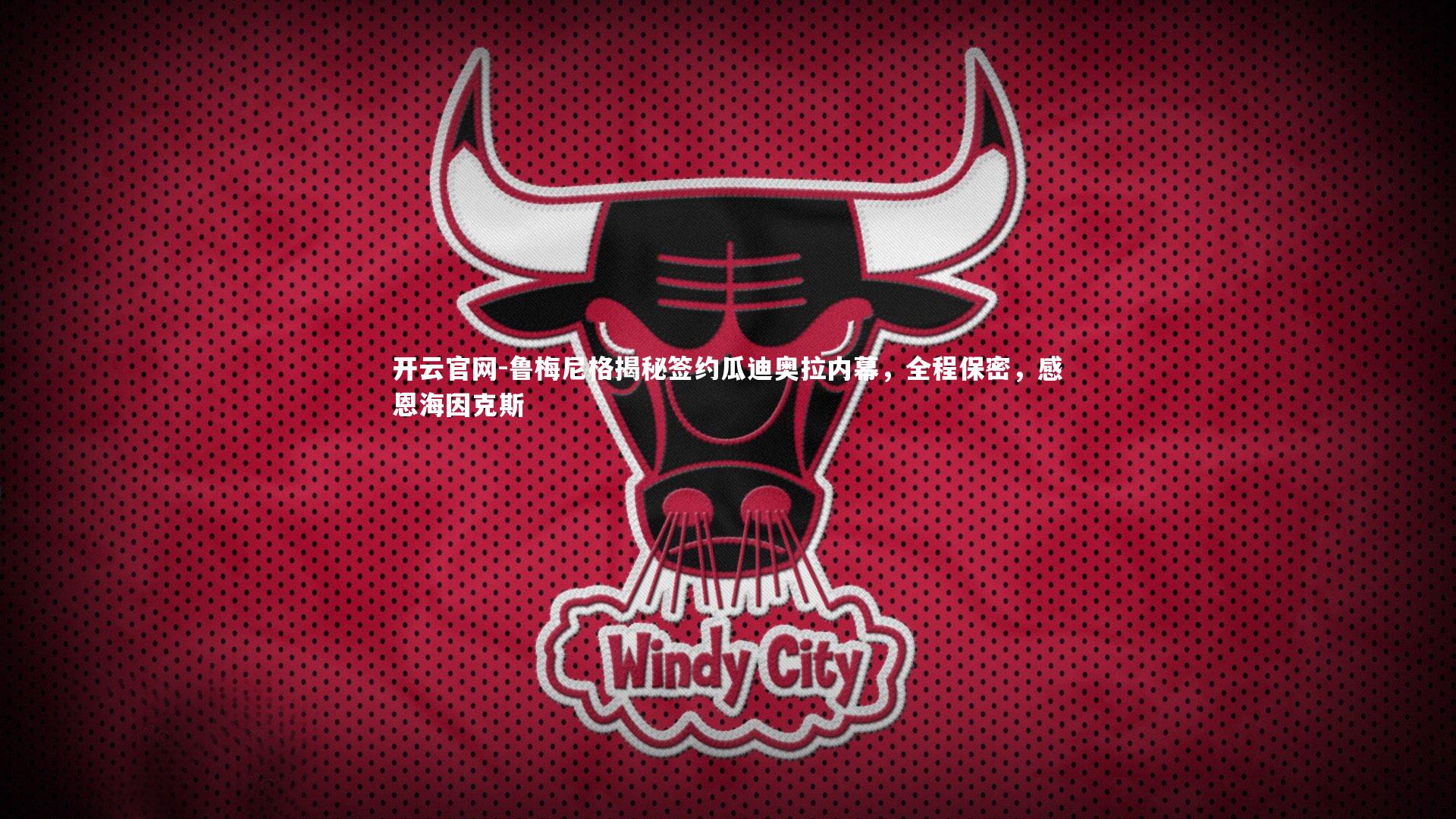 鲁梅尼格揭秘签约瓜迪奥拉内幕，全程保密，感恩海因克斯