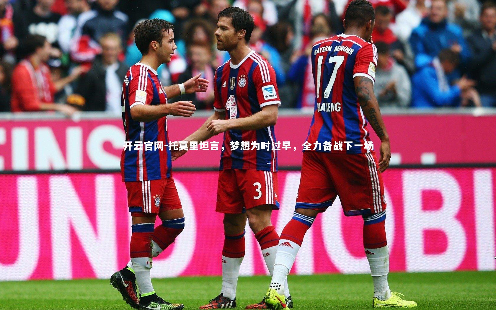 托莫里坦言，梦想为时过早，全力备战下一场