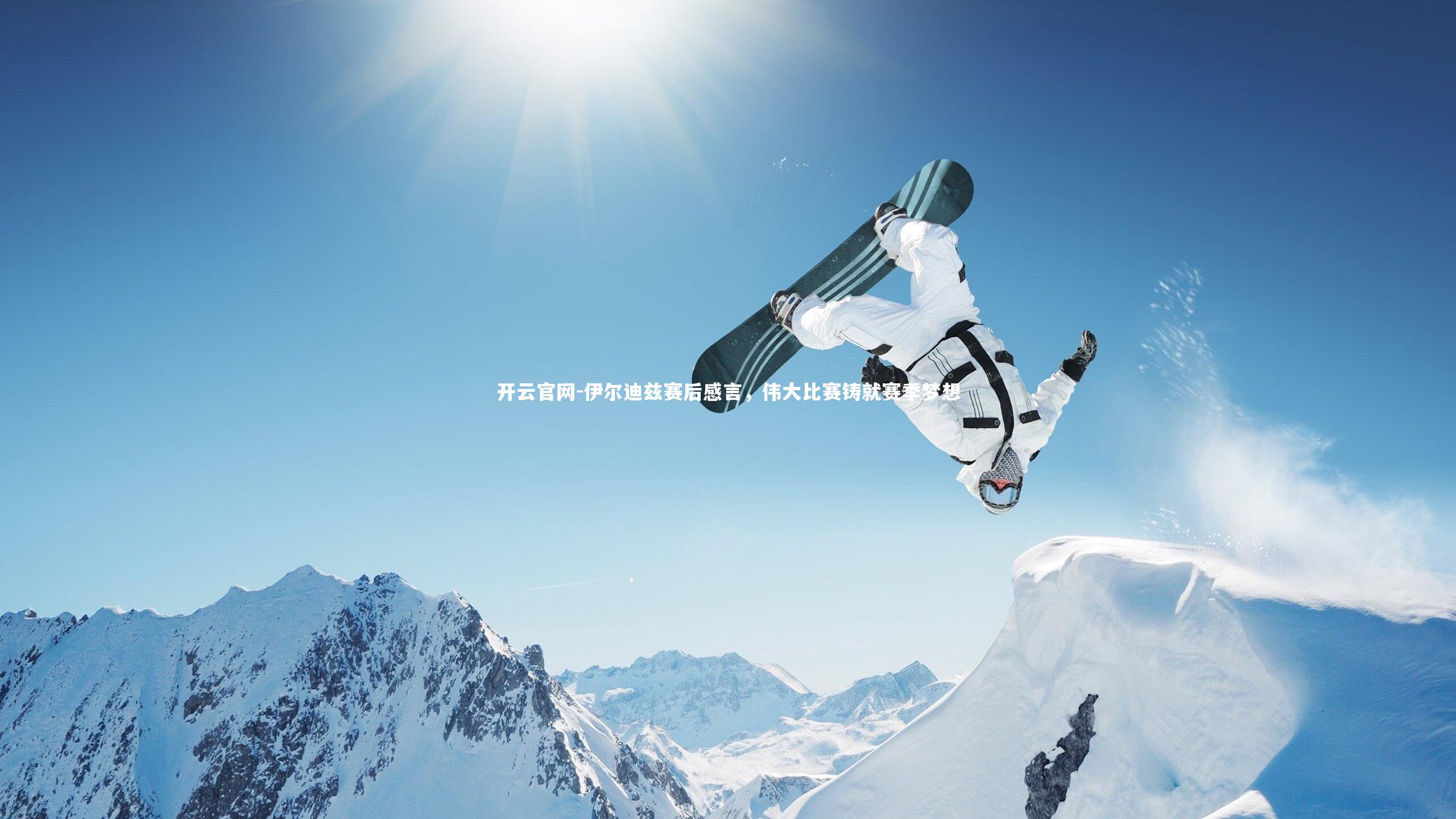 伊尔迪兹赛后感言，伟大比赛铸就赛季梦想