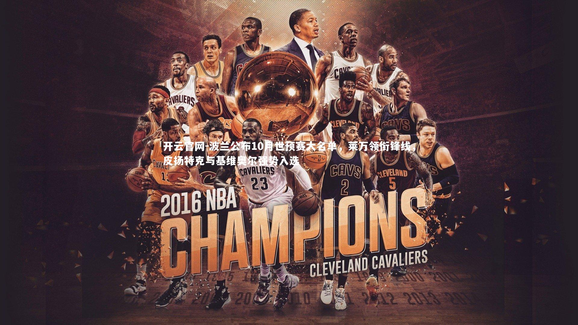 波兰公布10月世预赛大名单，莱万领衔锋线，皮扬特克与基维奥尔强势入选