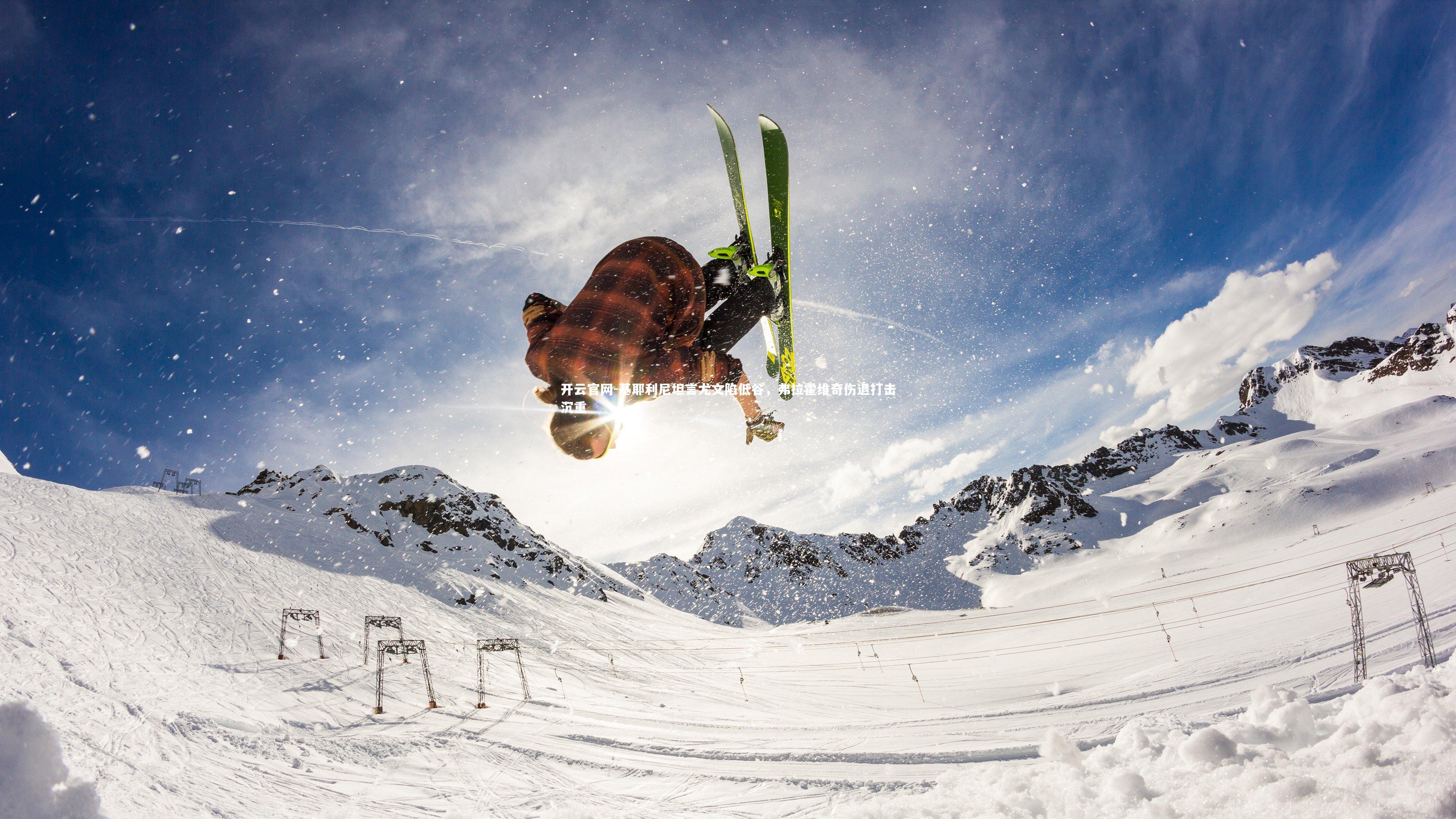 开云官网-基耶利尼坦言尤文陷低谷，弗拉霍维奇伤退打击沉重