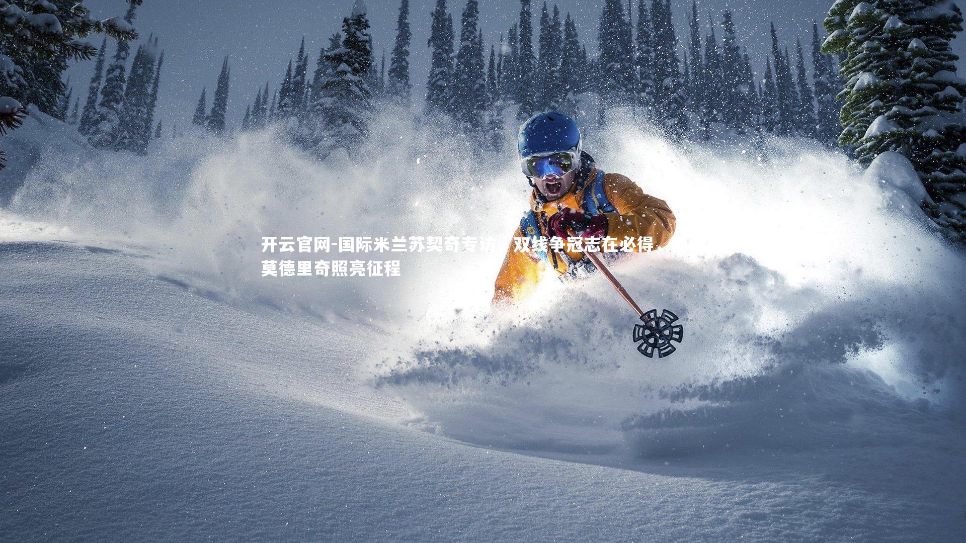 国际米兰苏契奇专访，双线争冠志在必得，偶像莫德里奇照亮征程