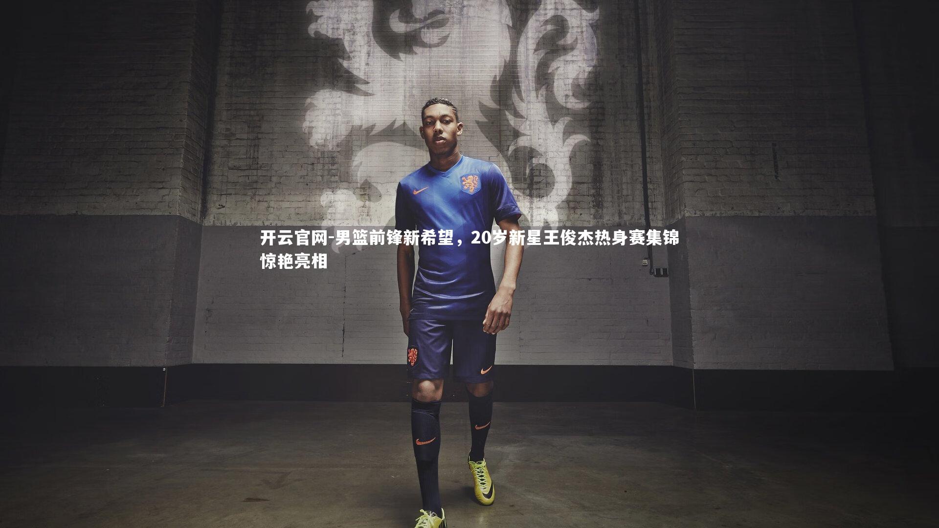 开云官网-男篮前锋新希望，20岁新星王俊杰热身赛集锦惊艳亮相