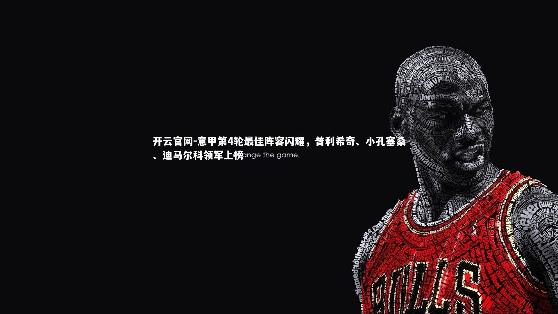 意甲第4轮最佳阵容闪耀，普利希奇、小孔塞桑、迪马尔科领军上榜