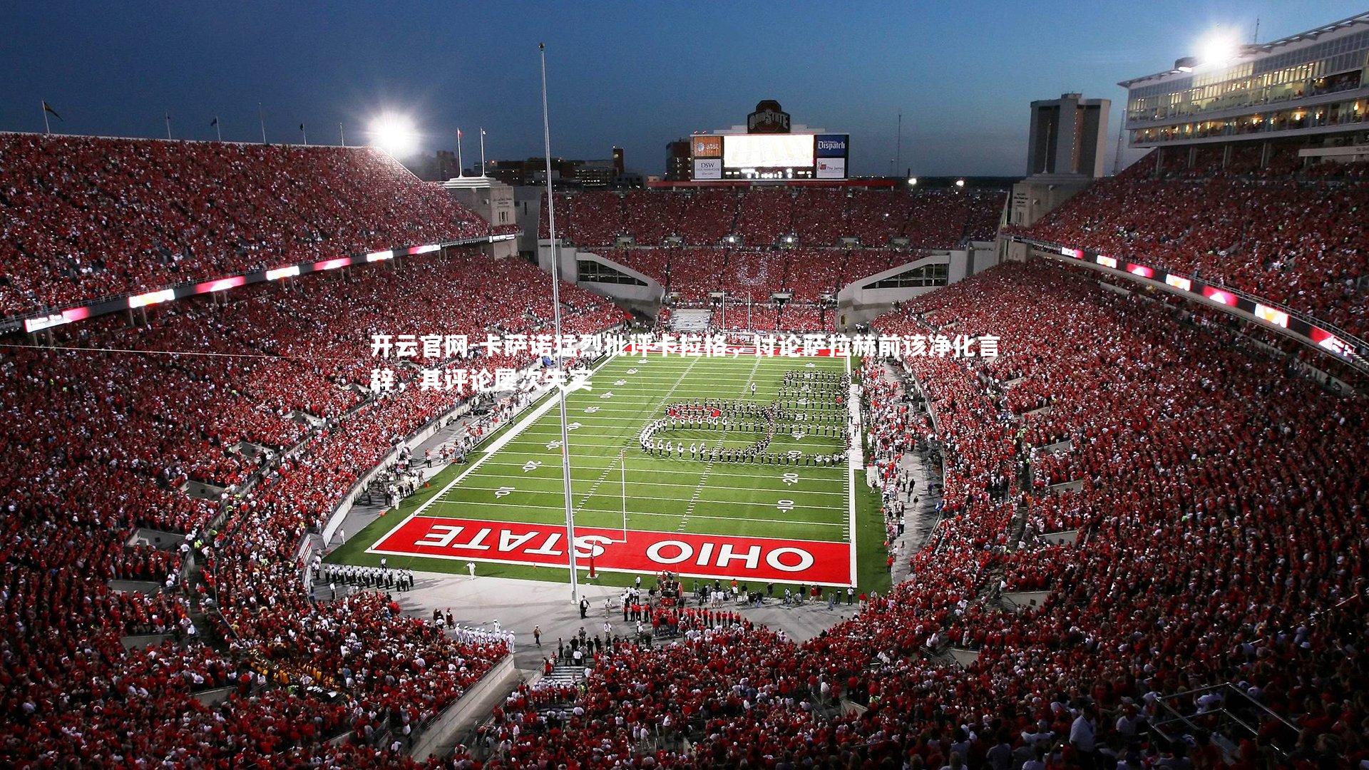 卡萨诺猛烈批评卡拉格，讨论萨拉赫前该净化言辞，其评论屡次失实